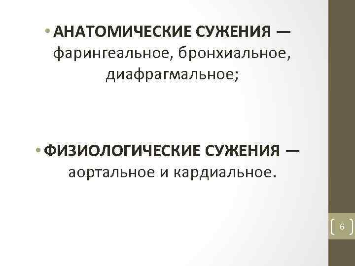  • АНАТОМИЧЕСКИЕ СУЖЕНИЯ — фарингеальное, бронхиальное, диафрагмальное; • ФИЗИОЛОГИЧЕСКИЕ СУЖЕНИЯ — аортальное и