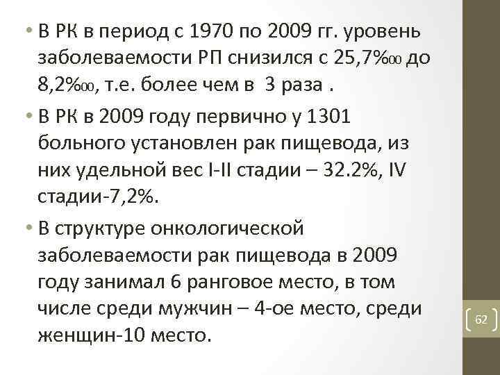  • В РК в период с 1970 по 2009 гг. уровень заболеваемости РП