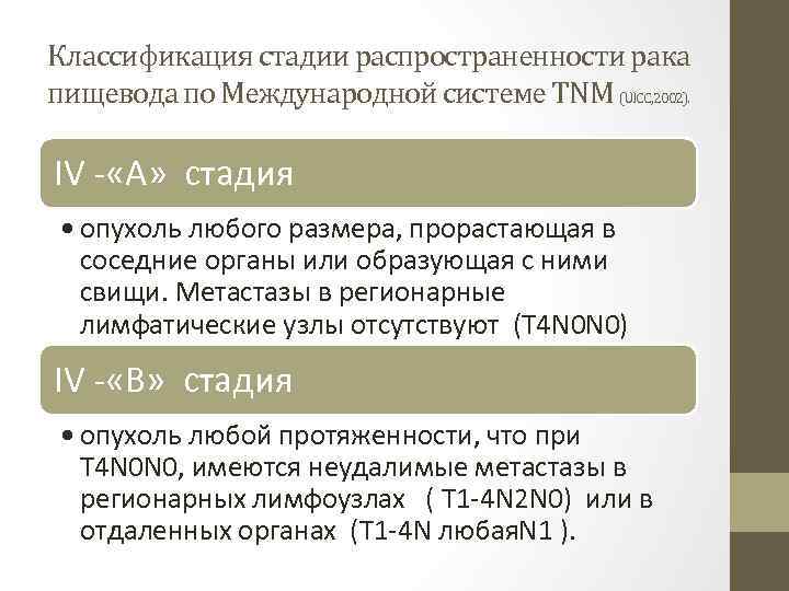 Классификация стадии распространенности рака пищевода по Международной системе ТNМ (UICC, 2002). IV «А» стадия