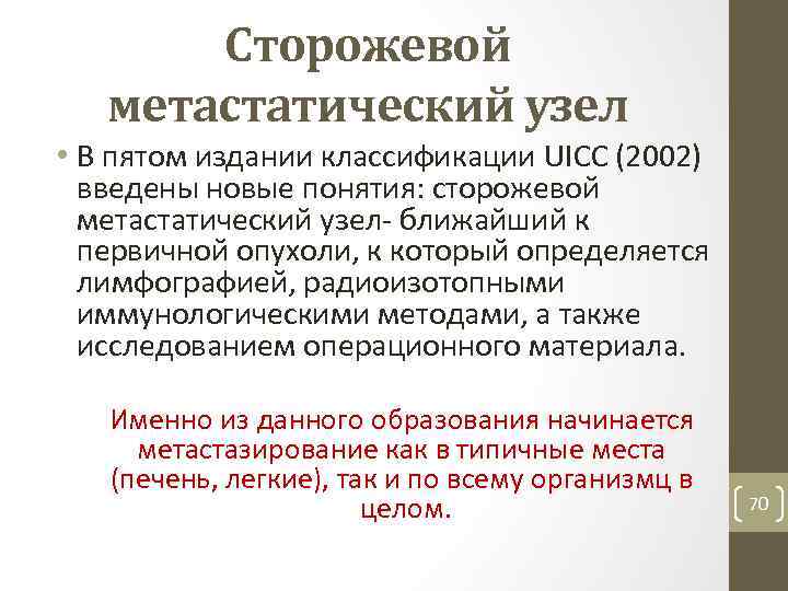 Сторожевой метастатический узел • В пятом издании классификации UICC (2002) введены новые понятия: сторожевой