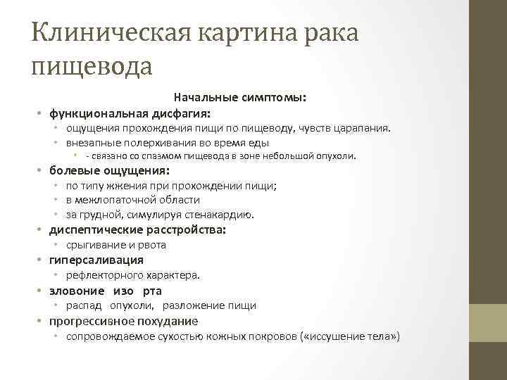 Клиническая картина рака пищевода Начальные симптомы: • функциональная дисфагия: • ощущения прохождения пищи по