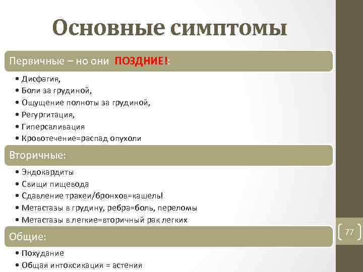 Основные симптомы Первичные – но они ПОЗДНИЕ!: • Дисфагия, • Боли за грудиной, •