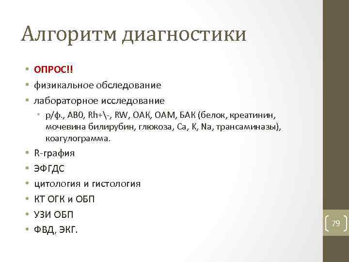 Алгоритм диагностики • ОПРОС!! • физикальное обследование • лабораторное исследование • р/ф. , AB