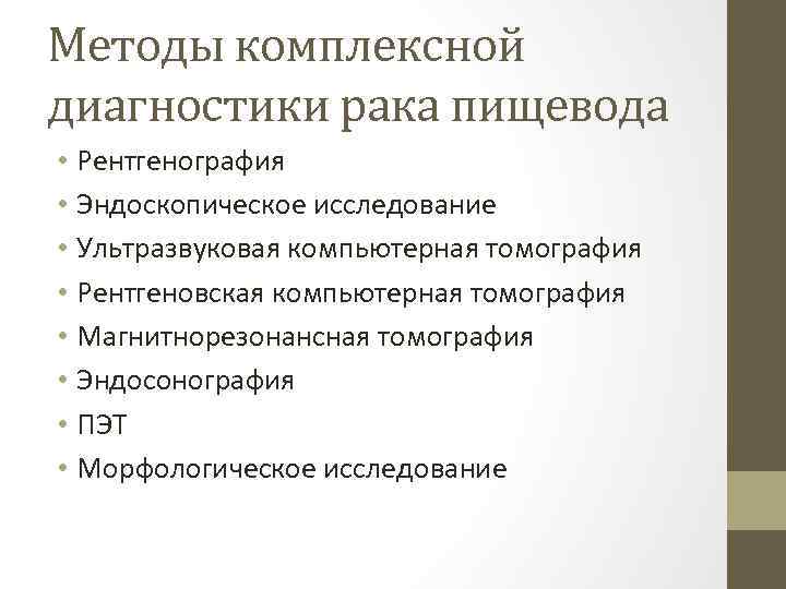 Методы комплексной диагностики рака пищевода • Рентгенография • Эндоскопическое исследование • Ультразвуковая компьютерная томография