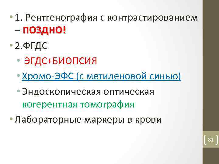  • 1. Рентгенография с контрастированием – ПОЗДНО! • 2. ФГДС • ЭГДС+БИОПСИЯ •