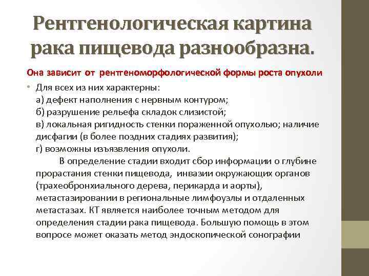 Рентгенологическая картина рака пищевода разнообразна. Она зависит от рентгеноморфологической формы роста опухоли • Для