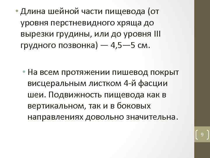  • Длина шейной части пищевода (от уровня перстневидного хряща до вырезки грудины, или