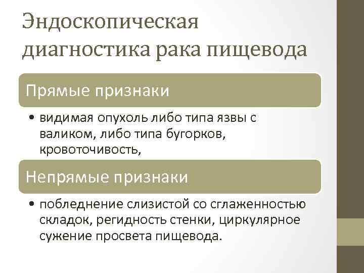 Эндоскопическая диагностика рака пищевода Прямые признаки • видимая опухоль либо типа язвы с валиком,