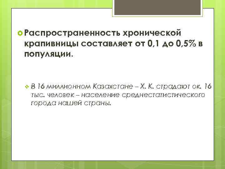  Распространенность хронической крапивницы составляет от 0, 1 до 0, 5% в популяции. v