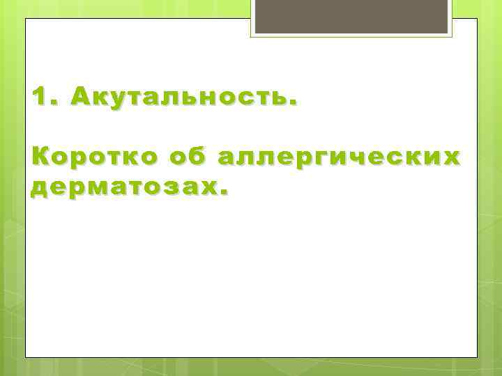 1. Акутальность. Коротко об аллергических дерматозах. 