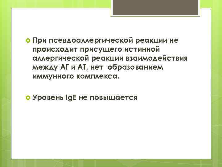  При псевдоаллергической реакции не происходит присущего истинной аллергической реакции взаимодействия между АГ и