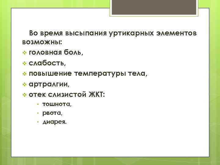 Во время высыпания уртикарных элементов возможны: v головная боль, v слабость, v повышение температуры