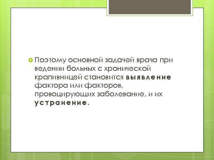  Поэтому основной задачей врача при ведении больных с хронической крапивницей становится в ы