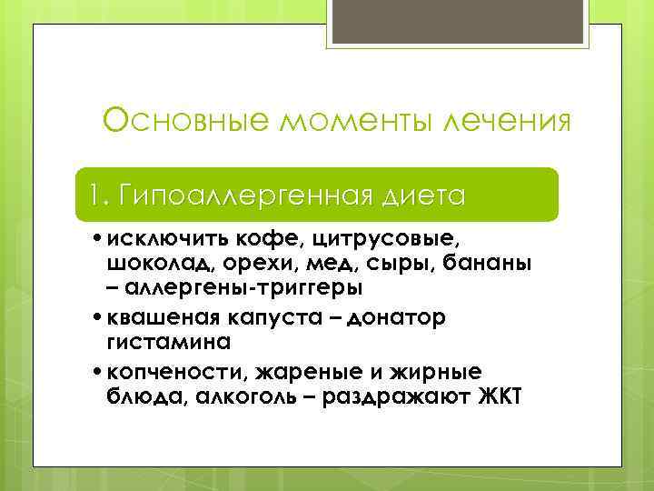 Основные моменты лечения 1. Гипоаллергенная диета • исключить кофе, цитрусовые, шоколад, орехи, мед, сыры,