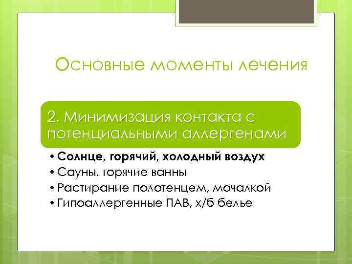 Основные моменты лечения 2. Минимизация контакта с потенциальными аллергенами • Солнце, горячий, холодный воздух