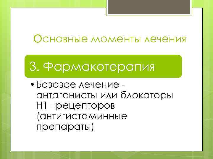 Основные моменты лечения 3. Фармакотерапия • Базовое лечение антагонисты или блокаторы Н 1 –рецепторов