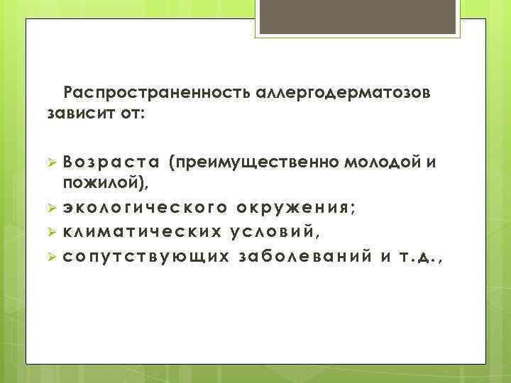 Распространенность аллергодерматозов зависит от: В о з р а с т а (преимущественно молодой