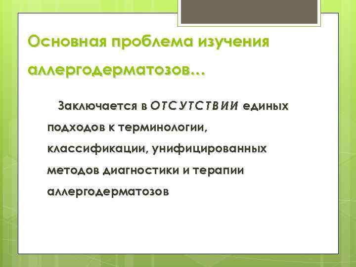 Основная проблема изучения аллергодерматозов… Заключается в О Т С У Т С Т В