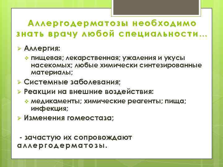 Аллергодерматозы необходимо знать врачу любой специальности… Ø Аллергия: v пищевая; лекарственная; ужаления и укусы