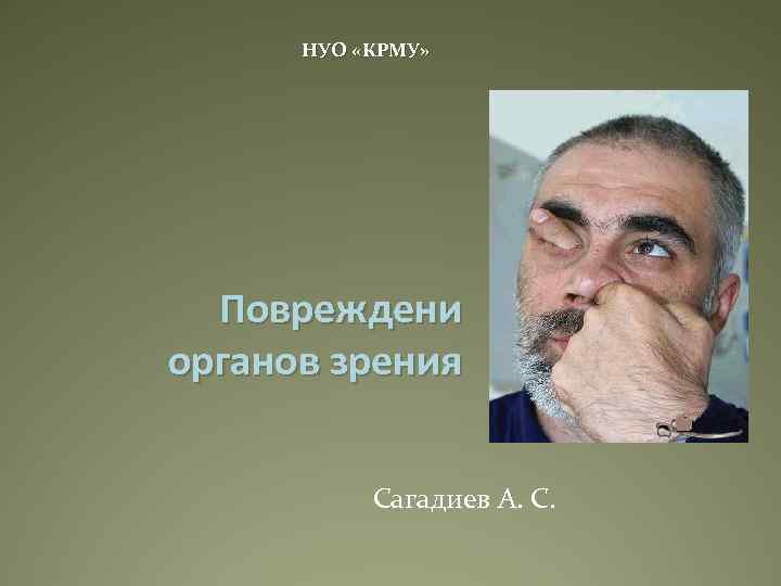 НУО «КРМУ» Повреждени органов зрения Сагадиев А. С. 