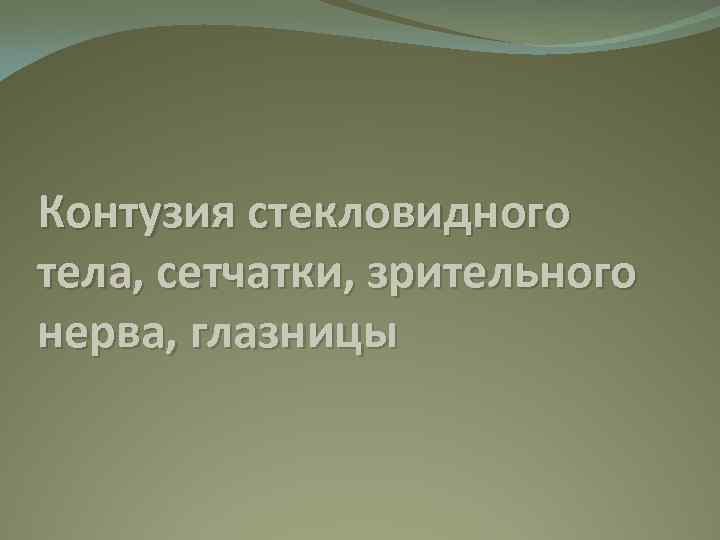 Контузия стекловидного тела, сетчатки, зрительного нерва, глазницы 