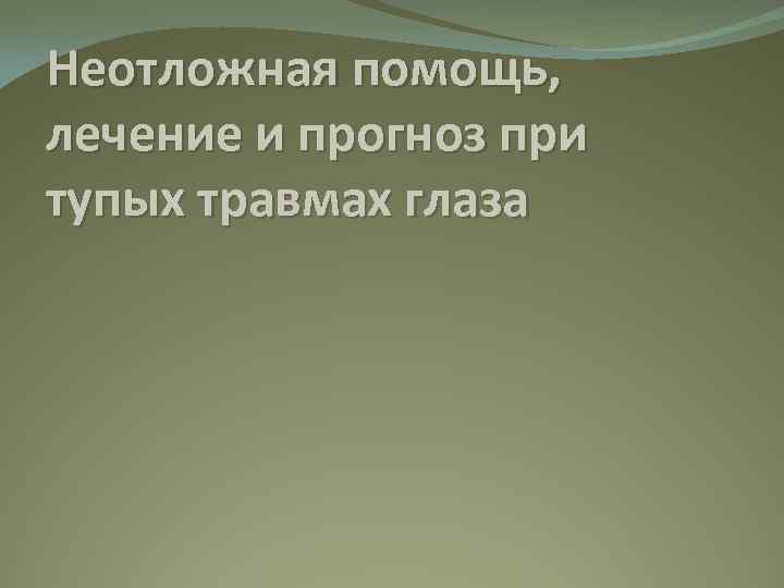 Неотложная помощь, лечение и прогноз при тупых травмах глаза 