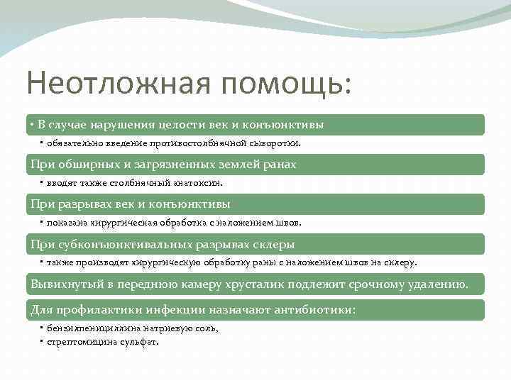 Неотложная помощь: • В случае нарушения целости век и конъюнктивы • обязательно введение противостолбнячной