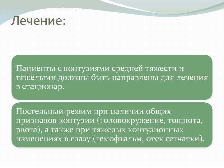 Лечение: Пациенты с контузиями средней тяжести и тяжелыми должны быть направлены для лечения в