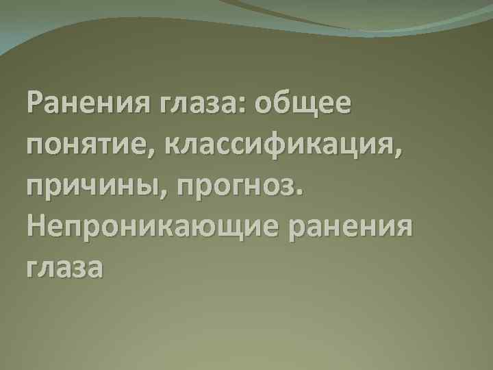 Ранения глаза: общее понятие, классификация, причины, прогноз. Непроникающие ранения глаза 