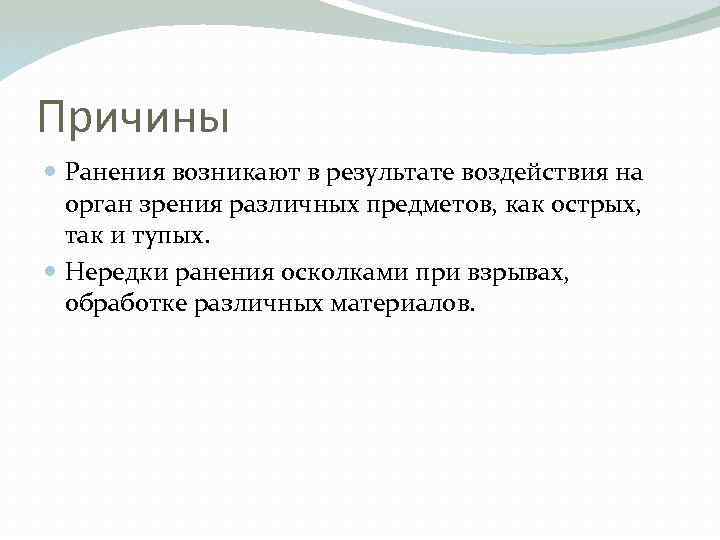 Причины Ранения возникают в результате воздействия на орган зрения различных предметов, как острых, так