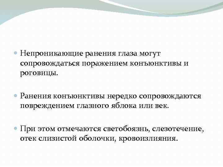  Непроникающие ранения глаза могут сопровождаться поражением конъюнктивы и роговицы. Ранения конъюнктивы нередко сопровождаются