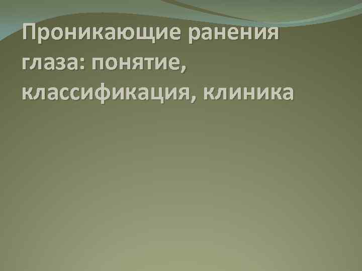 Проникающие ранения глаза: понятие, классификация, клиника 