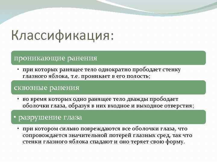 Классификация: проникающие ранения • при которых ранящее тело однократно прободает стенку глазного яблока, т.