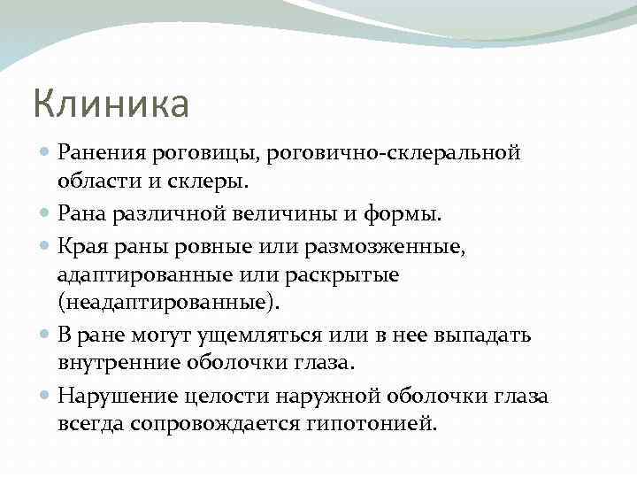 Клиника Ранения роговицы, роговично-склеральной области и склеры. Рана различной величины и формы. Края раны