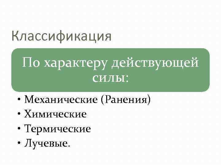 Классификация По характеру действующей силы: • • Механические (Ранения) Химические Термические Лучевые. 