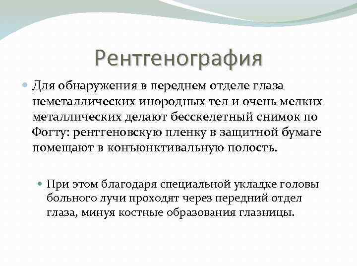 Рентгенография Для обнаружения в переднем отделе глаза неметаллических инородных тел и очень мелких металлических