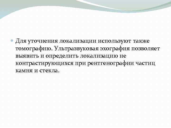  Для уточнения локализации используют также томографию. Ультразвуковая эхография позволяет выявить и определить локализацию