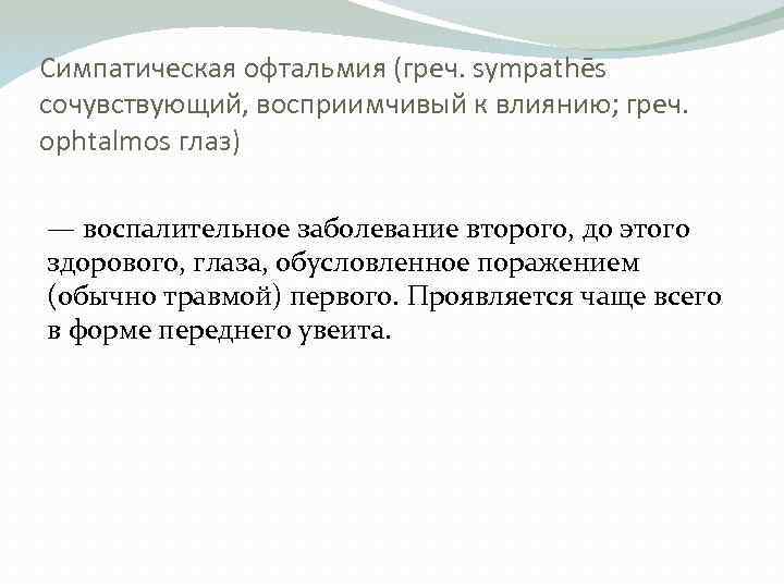 Симпатическая офтальмия (греч. sympathēs сочувствующий, восприимчивый к влиянию; греч. ophtalmos глаз) — воспалительное заболевание