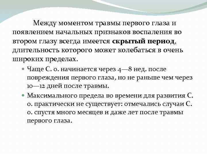 Между моментом травмы первого глаза и появлением начальных признаков воспаления во втором глазу всегда