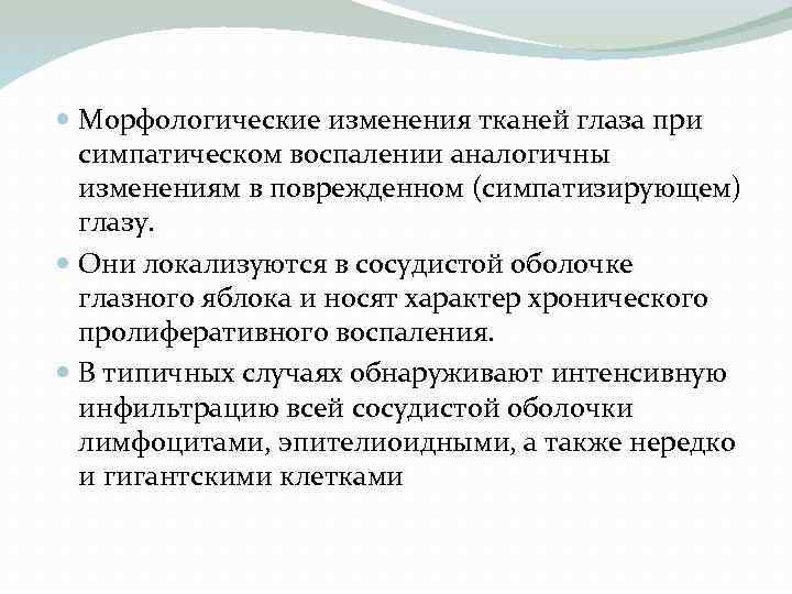  Морфологические изменения тканей глаза при симпатическом воспалении аналогичны изменениям в поврежденном (симпатизирующем) глазу.