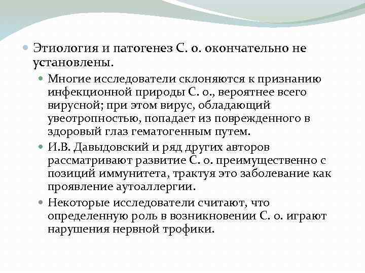  Этиология и патогенез С. о. окончательно не установлены. Многие исследователи склоняются к признанию