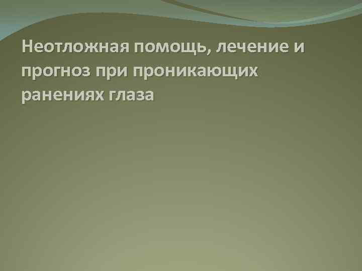 Неотложная помощь, лечение и прогноз при проникающих ранениях глаза 