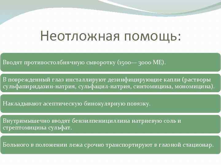 Неотложная помощь: Вводят противостолбнячную сыворотку (1500— 3000 ME). В поврежденный глаз инсталлируют дезинфицирующие капли