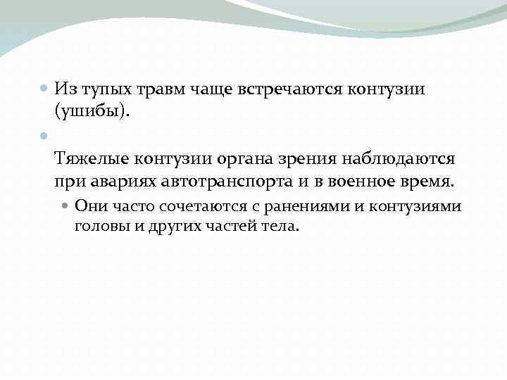  Из тупых травм чаще встречаются контузии (ушибы). Тяжелые контузии органа зрения наблюдаются при