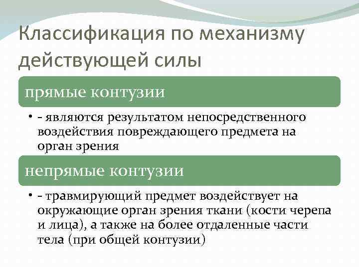 Классификация по механизму действующей силы прямые контузии • - являются результатом непосредственного воздействия повреждающего