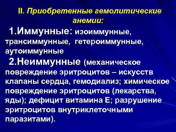 II. Приобретенные гемолитические анемии: 1. Иммунные: изоиммунные, трансиммунные, гетероиммунные, аутоиммунные 2. Неиммунные (механическое повреждение