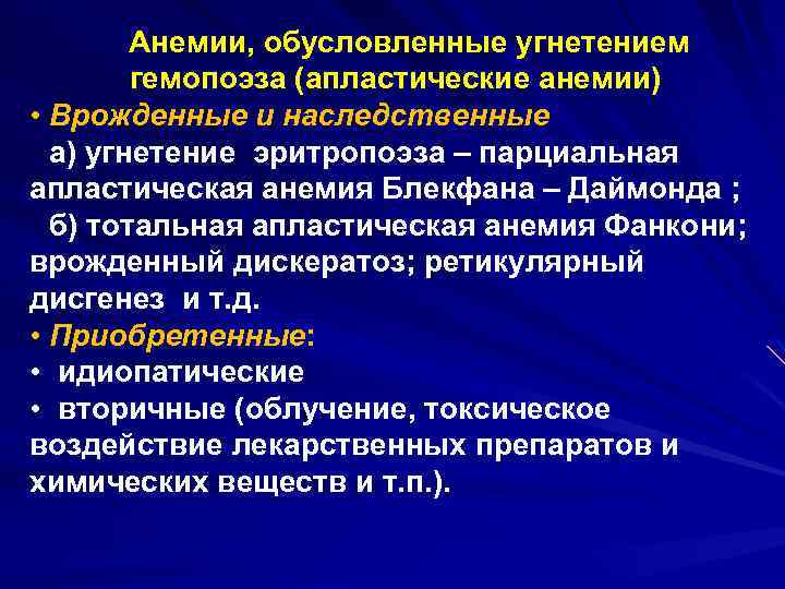 Анемии, обусловленные угнетением гемопоэза (апластические анемии) • Врожденные и наследственные а) угнетение эритропоэза –