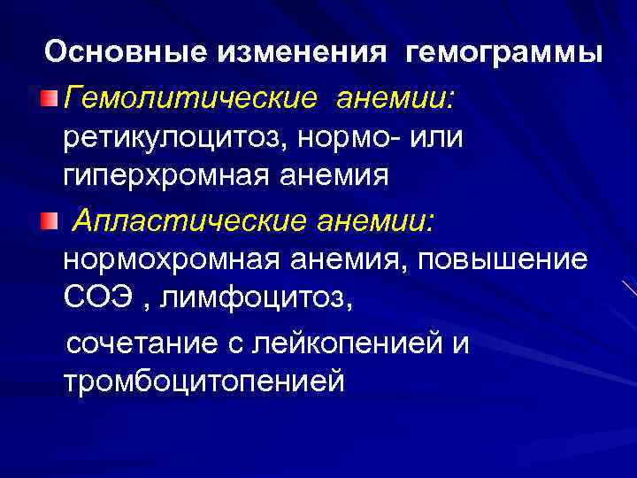 Основные изменения гемограммы Гемолитические анемии: ретикулоцитоз, нормо- или гиперхромная анемия Апластические анемии: нормохромная анемия,
