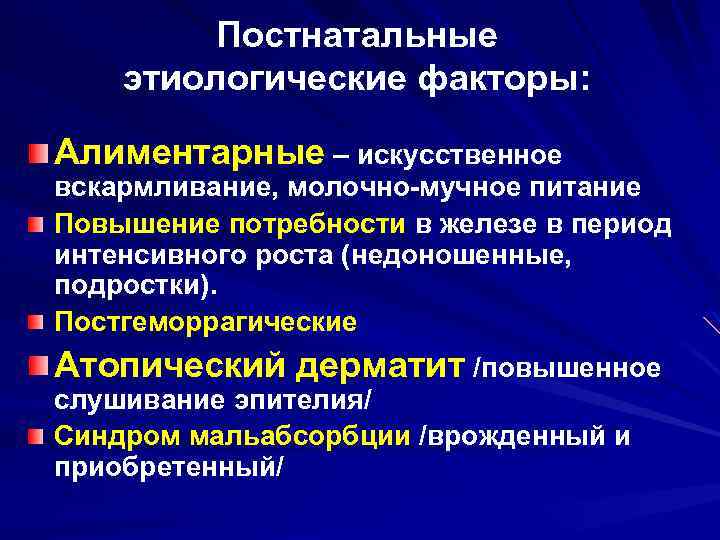 Постнатальные этиологические факторы: Алиментарные – искусственное вскармливание, молочно-мучное питание Повышение потребности в железе в