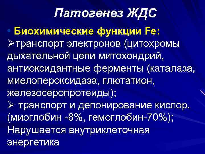 Патогенез ЖДС • Биохимические функции Fe: Øтранспорт электронов (цитохромы дыхательной цепи митохондрий, антиоксидантные ферменты